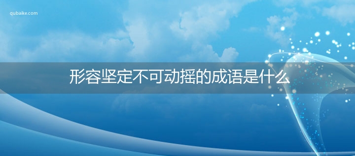 形容坚定不可动摇的成语是什么