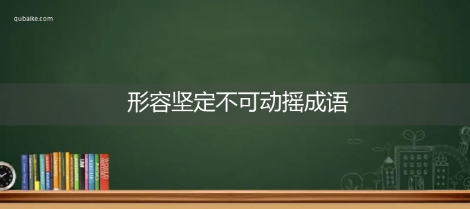 形容坚定不可动摇成语