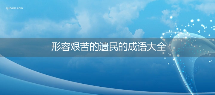 形容艰苦的遗民的成语大全