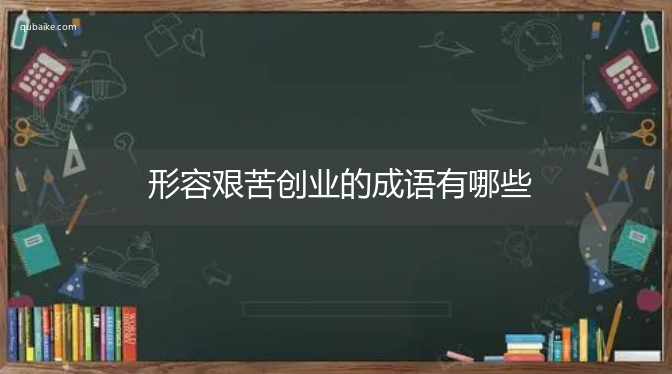 形容艰苦创业的成语有哪些