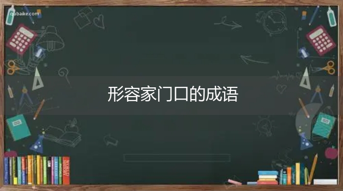 形容家门口的成语