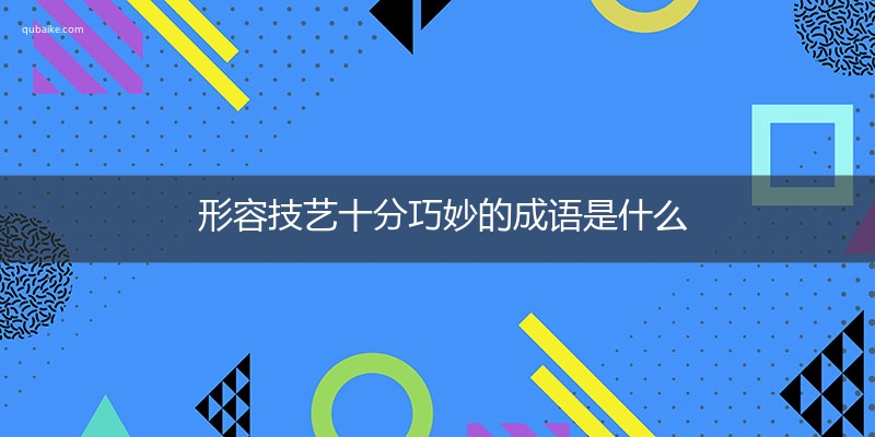 形容技艺十分巧妙的成语是什么