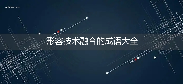 形容技术融合的成语大全