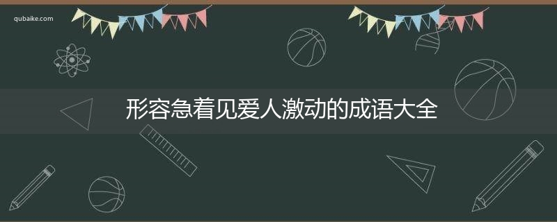 形容急着见爱人激动的成语大全