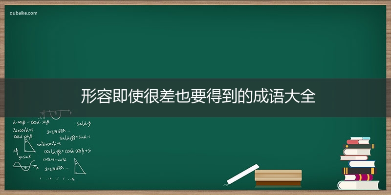 形容即使很差也要得到的成语大全