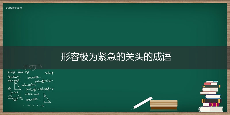 形容极为紧急的关头的成语