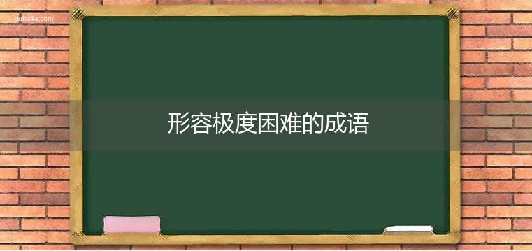 形容极度困难的成语