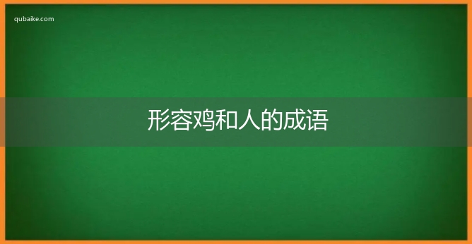 形容鸡和人的成语