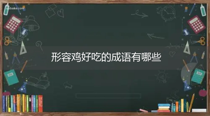 形容鸡好吃的成语有哪些