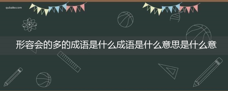 形容会的多的成语是什么成语是什么意思是什么意思