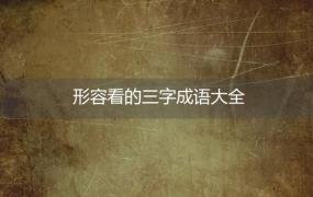 形容看的三字成语大全