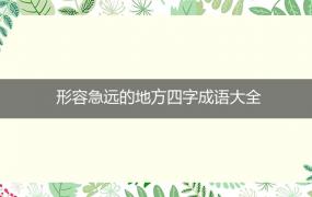 形容急远的地方四字成语大全