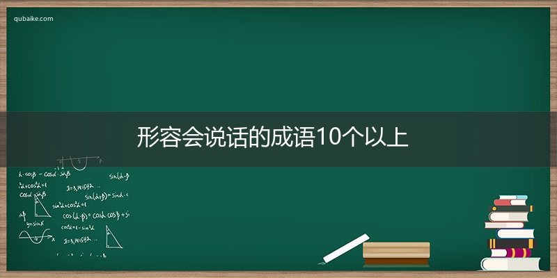 形容会说话的成语10个以上