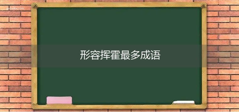 形容挥霍最多成语