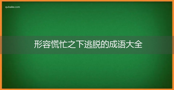 形容慌忙之下逃脱的成语大全