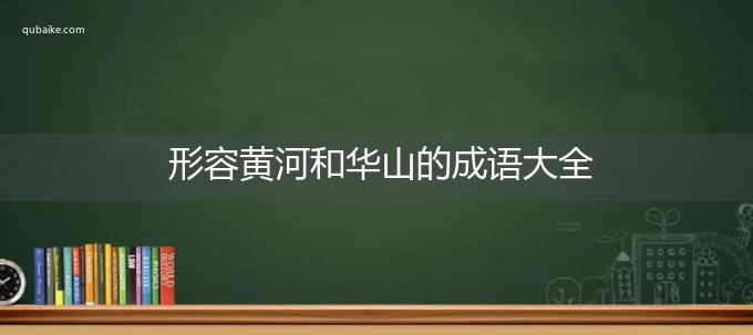 形容黄河和华山的成语大全