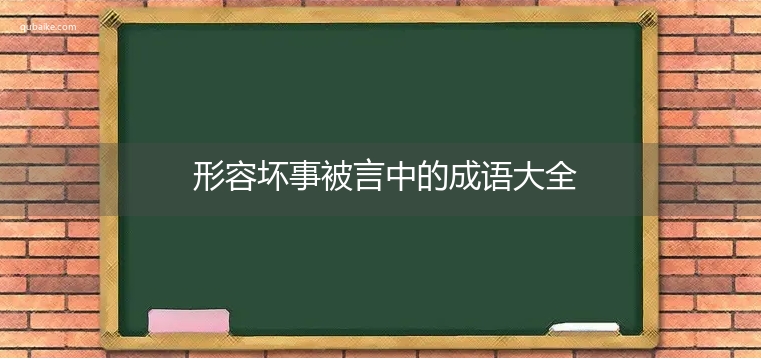 形容坏事被言中的成语大全