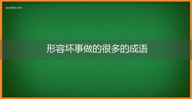 形容坏事做的很多的成语