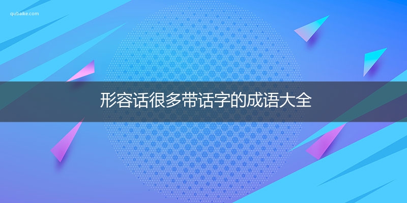 形容话很多带话字的成语大全