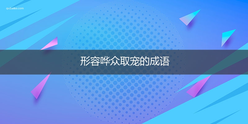 形容哗众取宠的成语