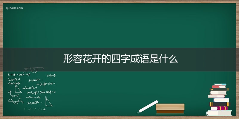 形容花开的四字成语是什么