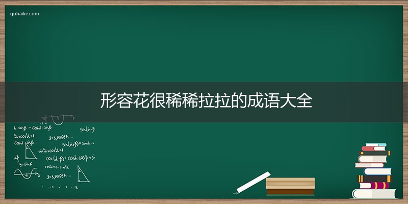 形容花很稀稀拉拉的成语大全