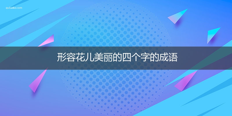 形容花儿美丽的四个字的成语