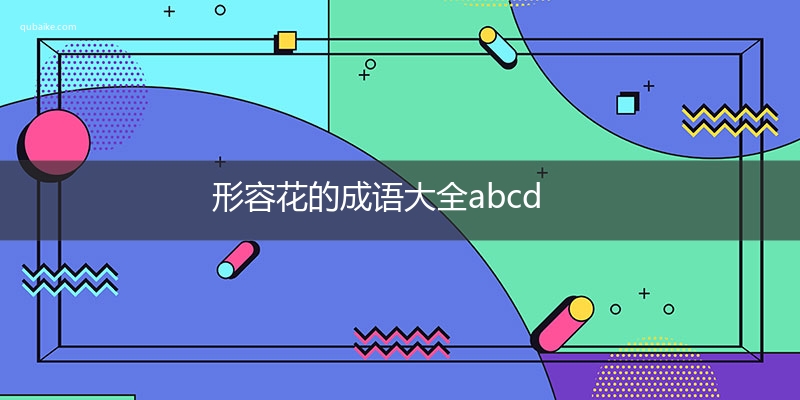 形容花的成语大全abcd