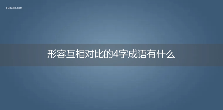 形容互相对比的4字成语有什么