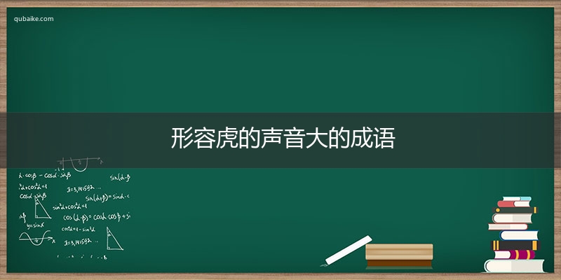 形容虎的声音大的成语