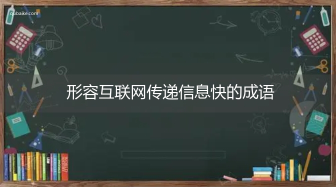 形容互联网传递信息快的成语