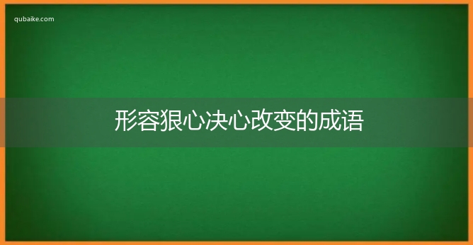 形容狠心决心改变的成语