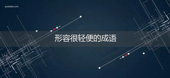 形容很轻便的成语