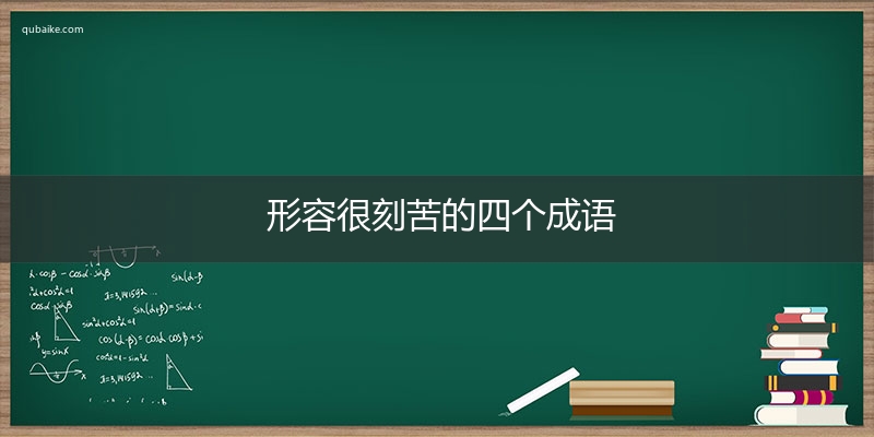 形容很刻苦的四个成语