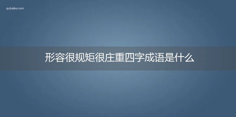 形容很规矩很庄重四字成语是什么