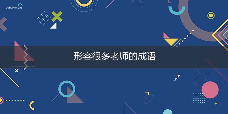 形容很多老师的成语