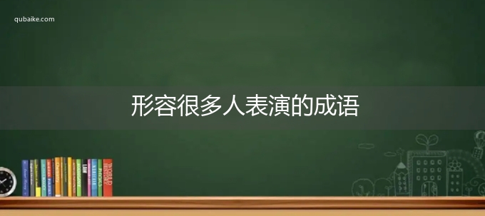 形容很多人表演的成语