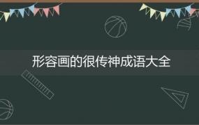 形容画的很传神成语大全