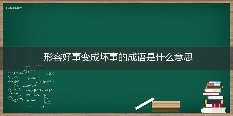 形容好事变成坏事的成语是什么意思