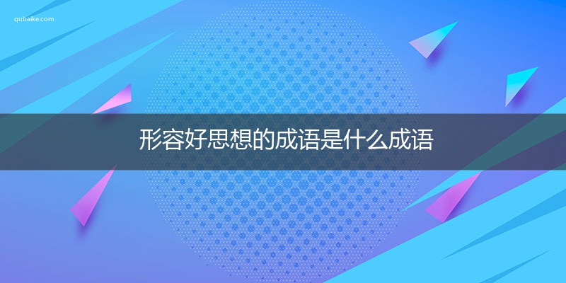 形容好思想的成语是什么成语