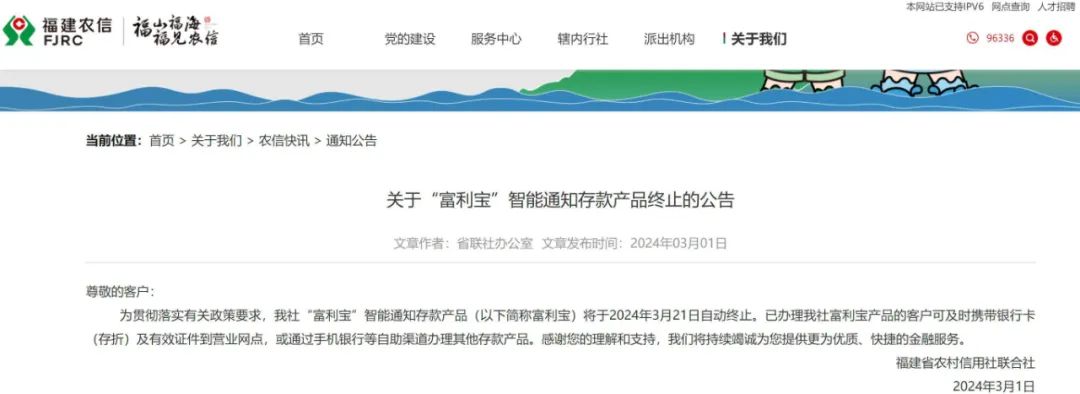 截图来源：福建省农村信用社联合社网站