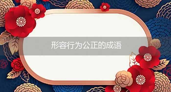 形容行为公正的成语