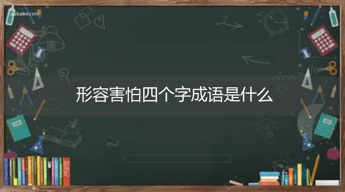 形容害怕四个字成语是什么