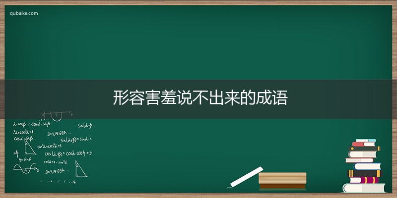 形容害羞说不出来的成语