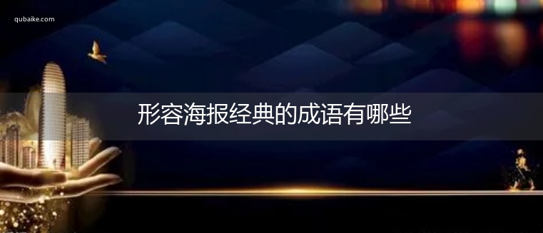 形容海报经典的成语有哪些