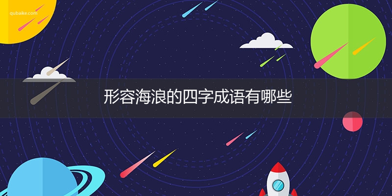 形容海浪的四字成语有哪些