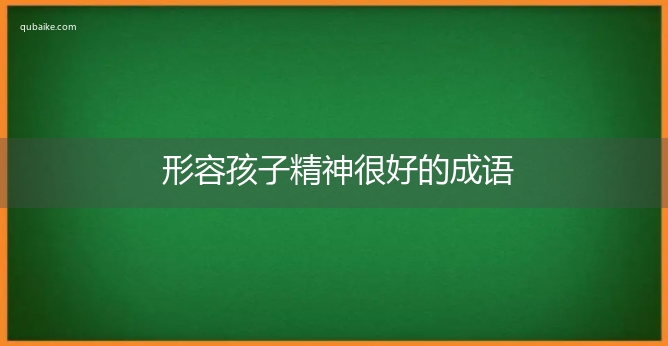 形容孩子精神很好的成语