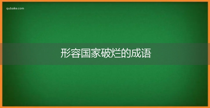 形容国家破烂的成语