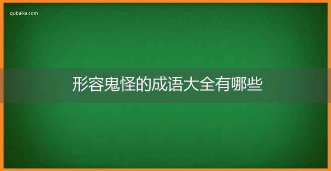 形容鬼怪的成语大全有哪些