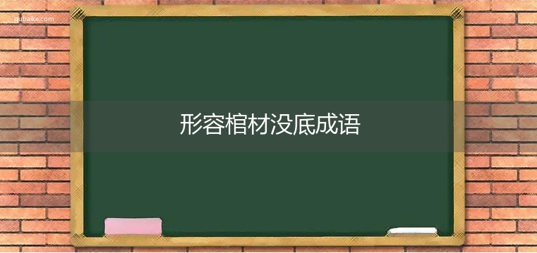 形容棺材没底成语